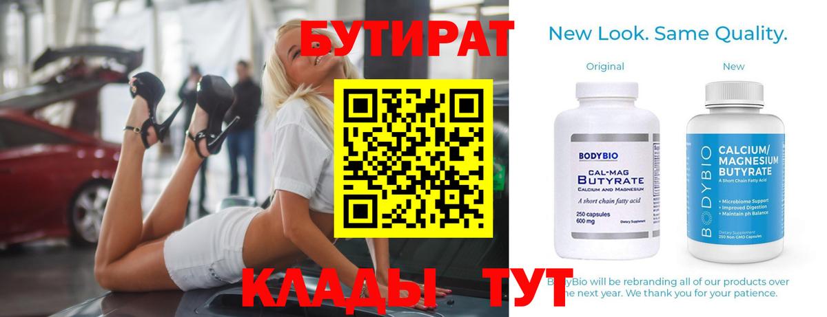 БУТИРАТ  Вход с VPN  Благодарный  Бутират Butirat 