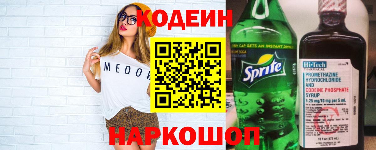 Кодеин напиток Lean (лин)  Кодеин Purple Drank  Вход с VPN  Благодарный 
